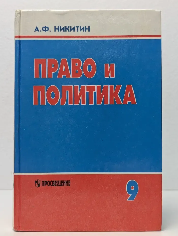 Право и политика. 9 класс