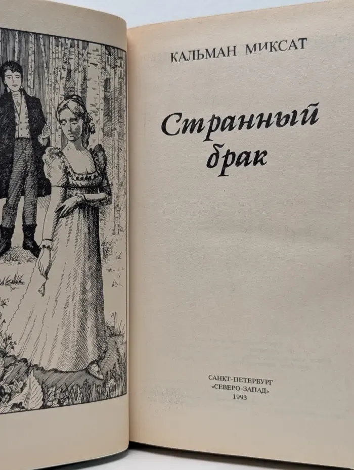 Женская библиотека. Странный брак
