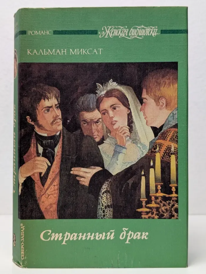 Женская библиотека. Странный брак
