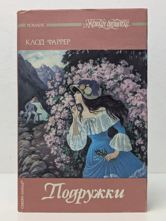 Женская библиотека. Подружки