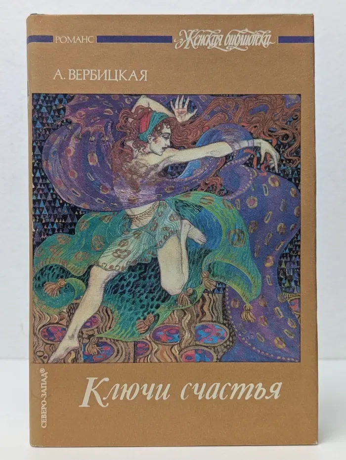 Женская библиотека. Ключи счастья. Роман в 2 томах. Том 1