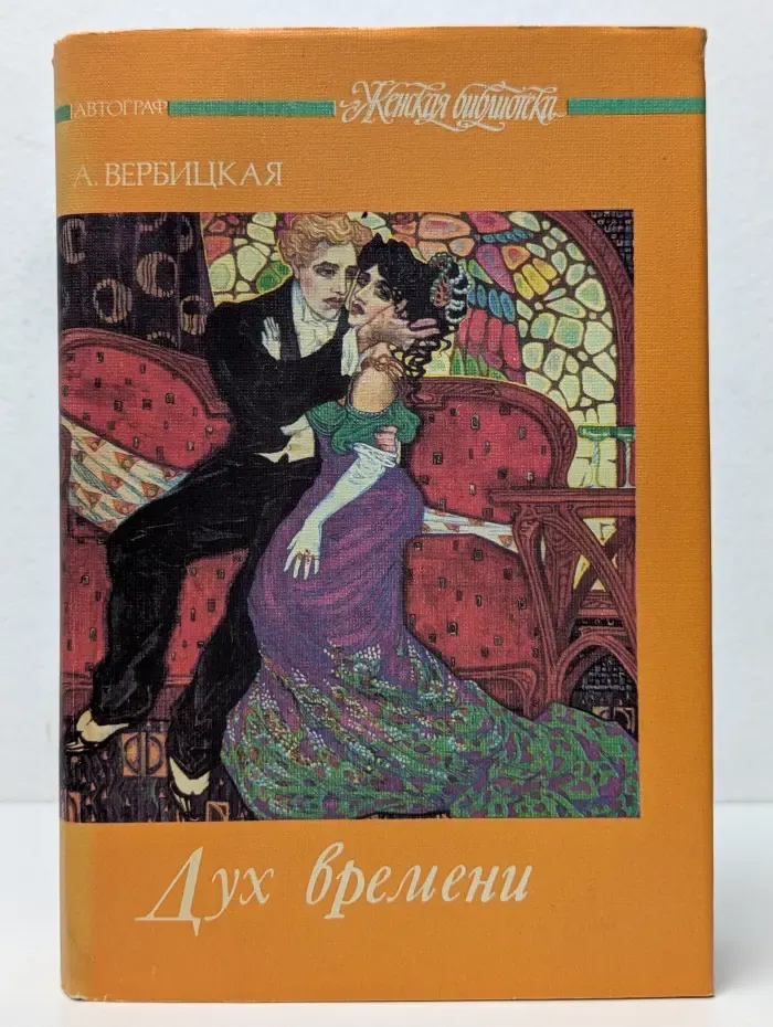 Женская библиотека. Дух времени