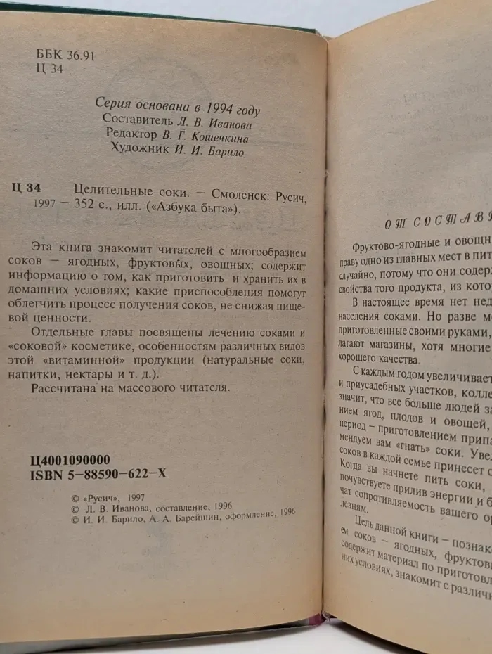 Азбука быта. Целительные соки