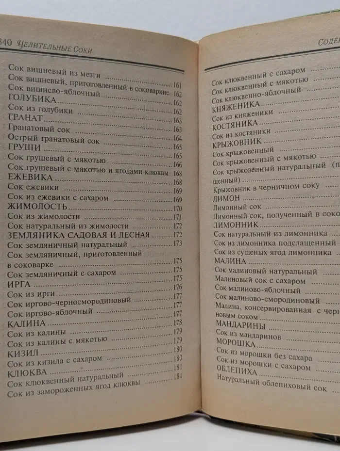 Азбука быта. Целительные соки