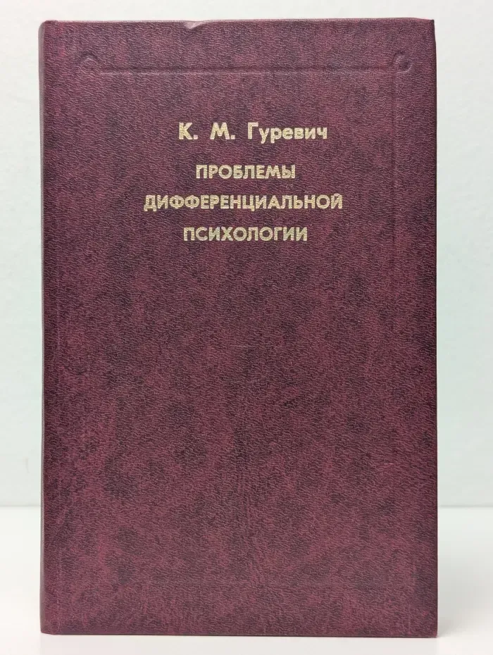Психологи отечества. Проблемы дифференциальной психологии