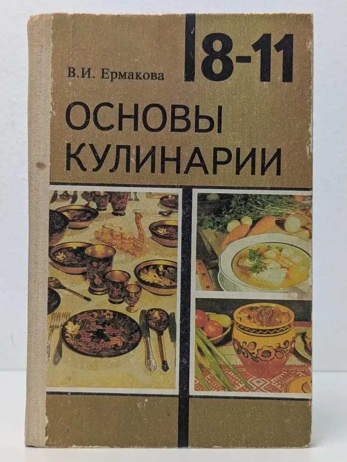 Основы кулинарии. 8-11 классы