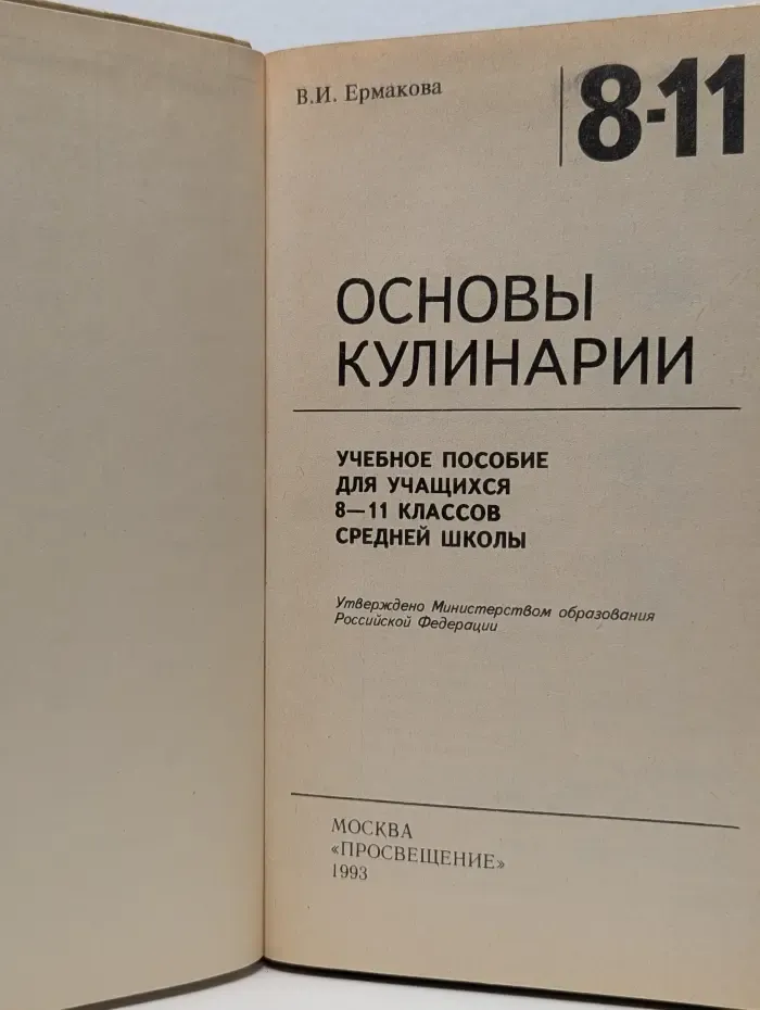 Основы кулинарии. 8-11 классы