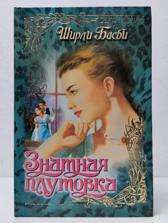 Откровение. Знатная плутовка