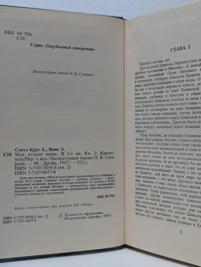 Моя вторая мама. В 2 книгах. Книга 2