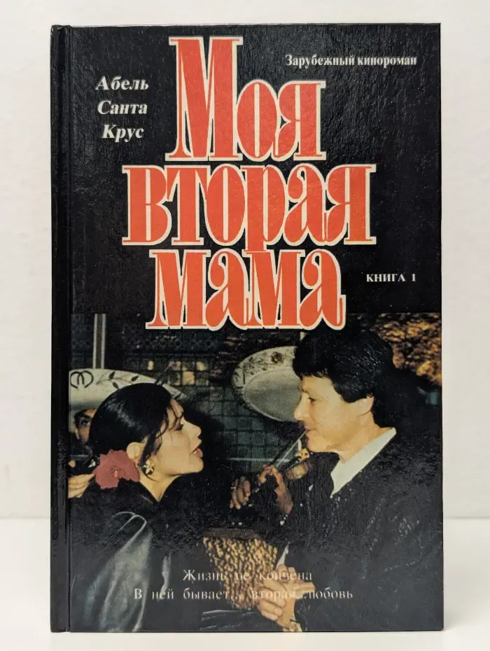 Моя вторая мама. В 2 книгах. Книга 1