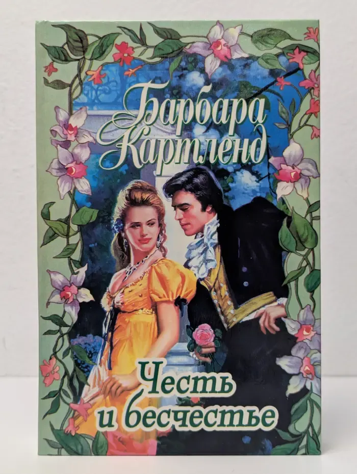 Честь и бесчестье