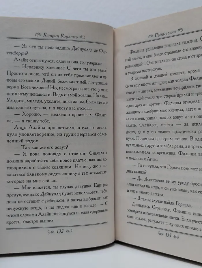 Очарование. Песнь земли