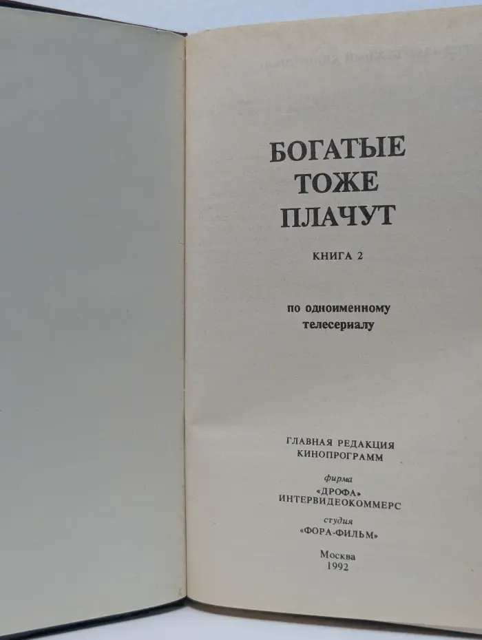 Богатые тоже плачут. Книга 2