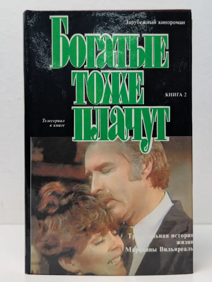 Богатые тоже плачут. Книга 2
