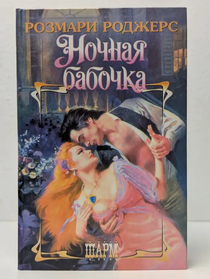 Шарм. Ночная бабочка