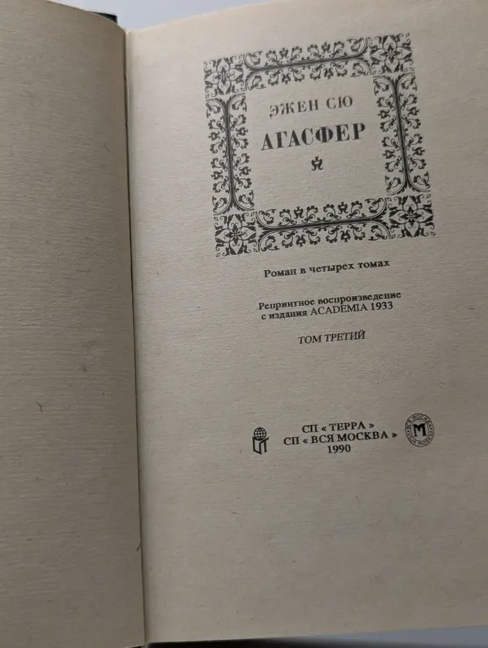 Агасфер. В 4 томах. Том 3