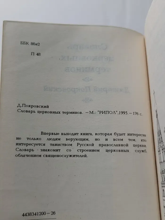 Словарь церковных терминов