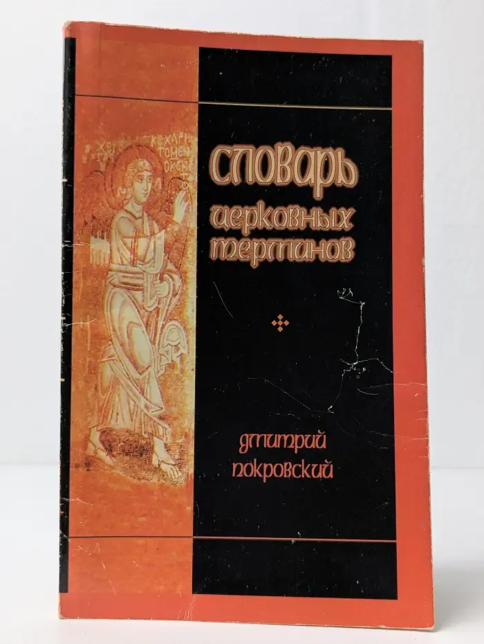 Словарь церковных терминов