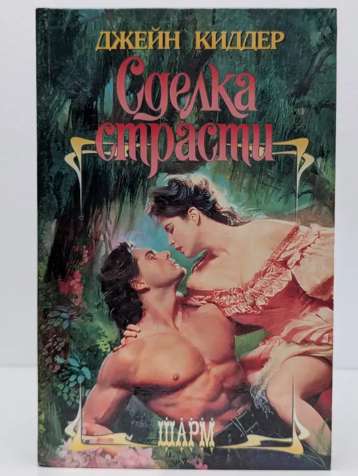 Сделка страсти