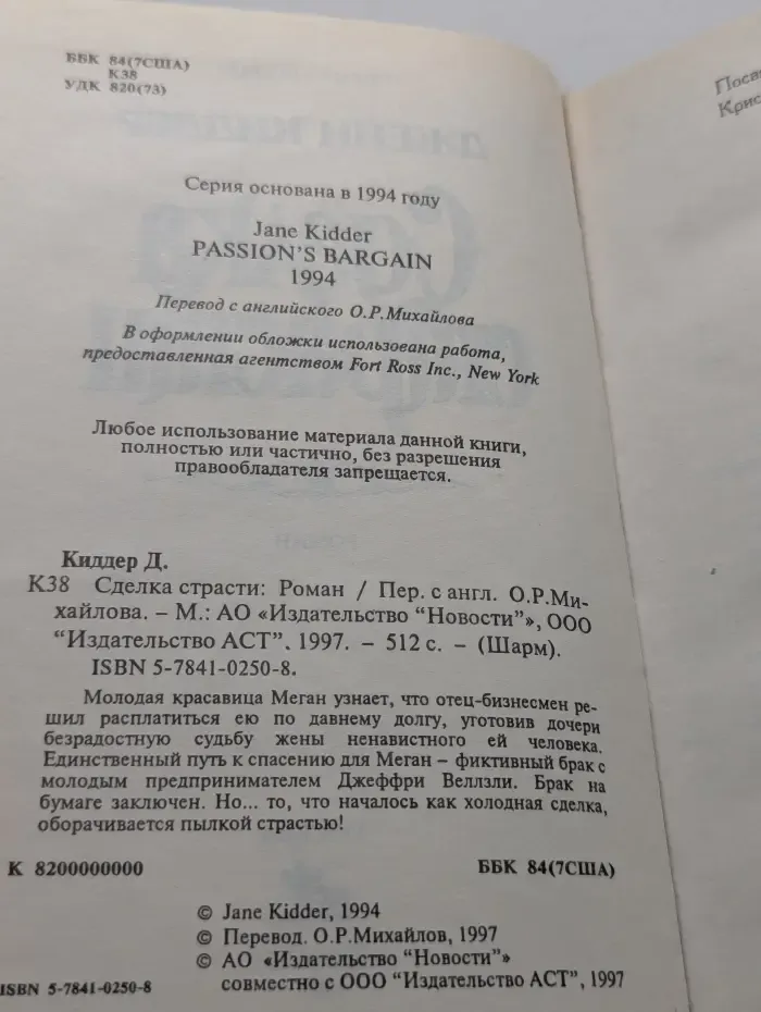 Сделка страсти