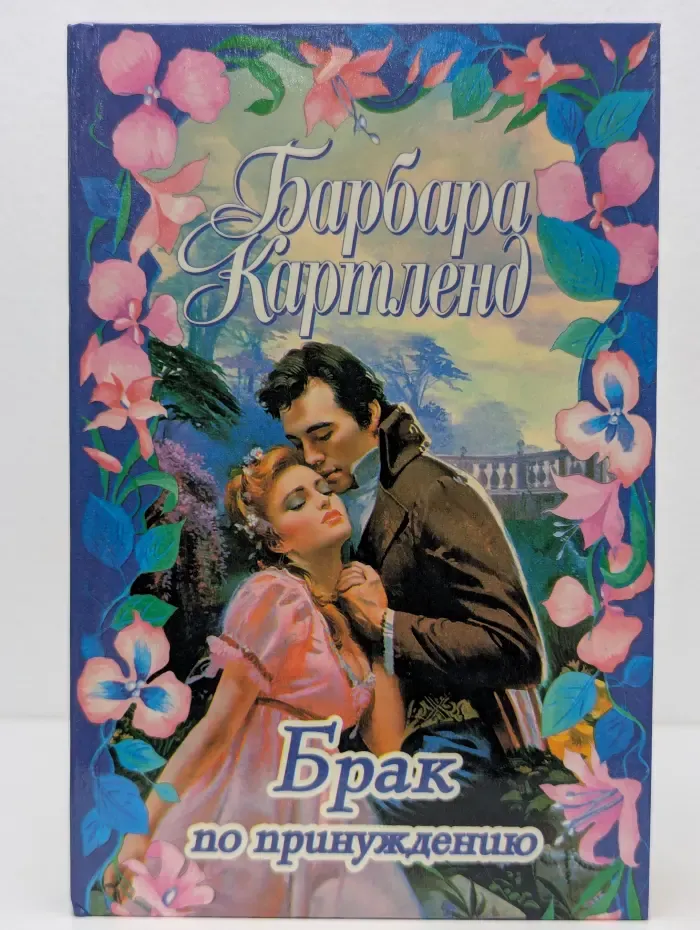 Брак по принуждению
