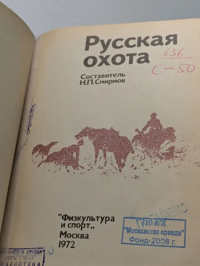 Русская охота. Весна. Лето. Осень. Зима