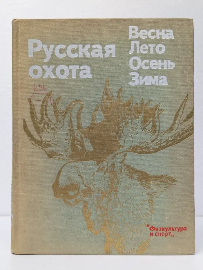 Русская охота. Весна. Лето. Осень. Зима