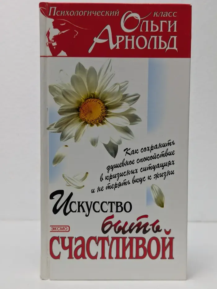 Искусство быть счастливой