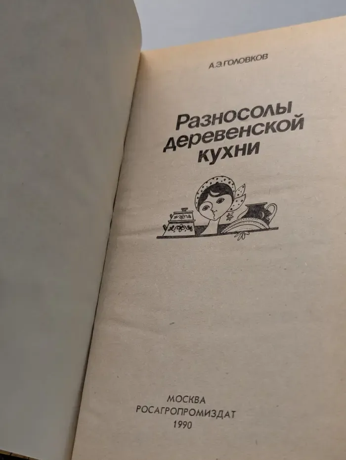 Разносолы деревенской кухни