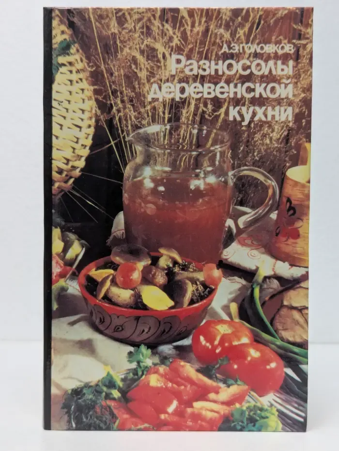 Разносолы деревенской кухни