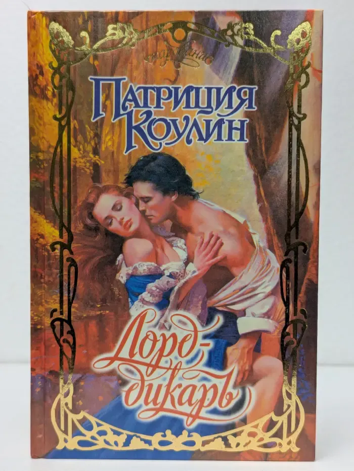 Лорд-дикарь