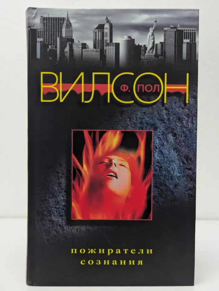 Пожиратели сознания