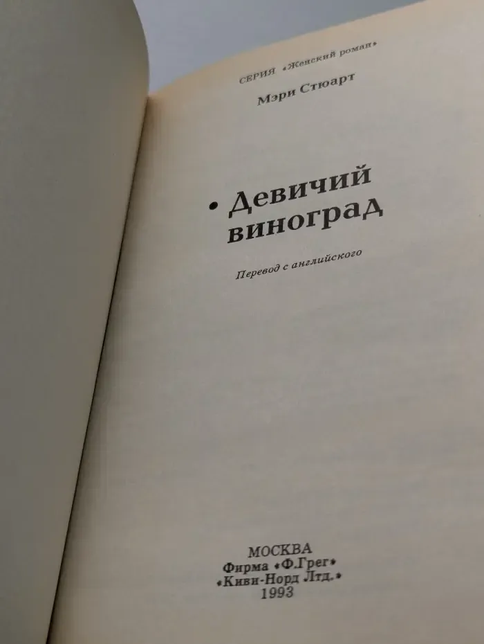 Девичий виноград