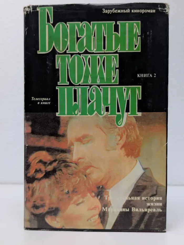 Богатые тоже плачут. Книга 2