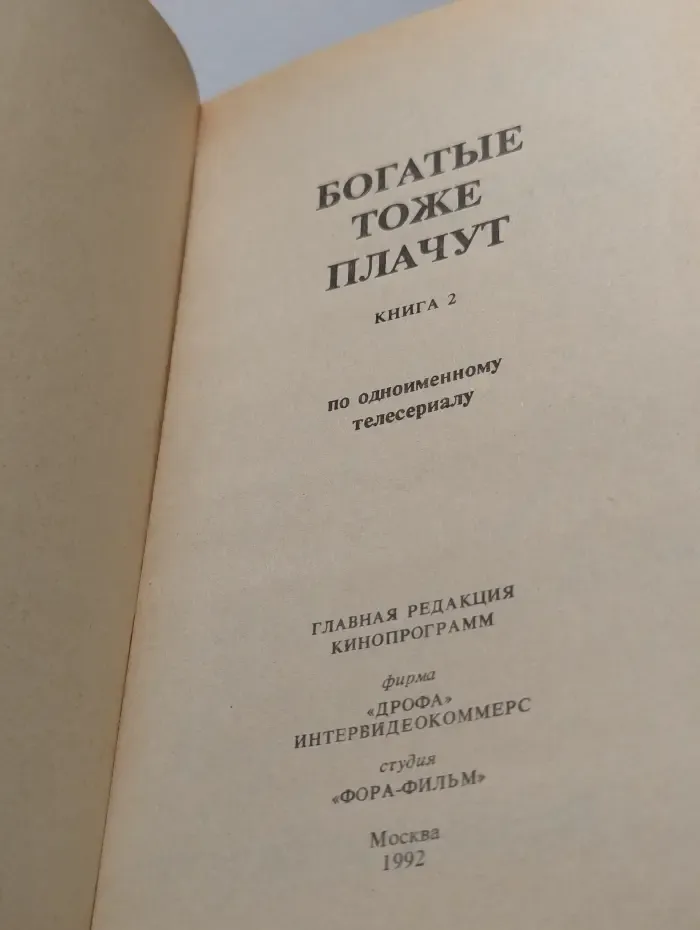 Богатые тоже плачут. Книга 2