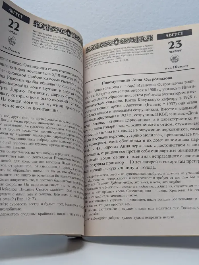 Ваши небесные покровительницы. Православный календарь 2012