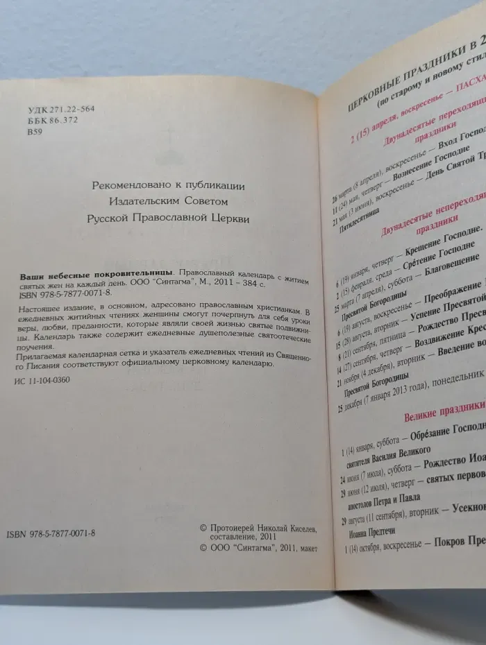 Ваши небесные покровительницы. Православный календарь 2012