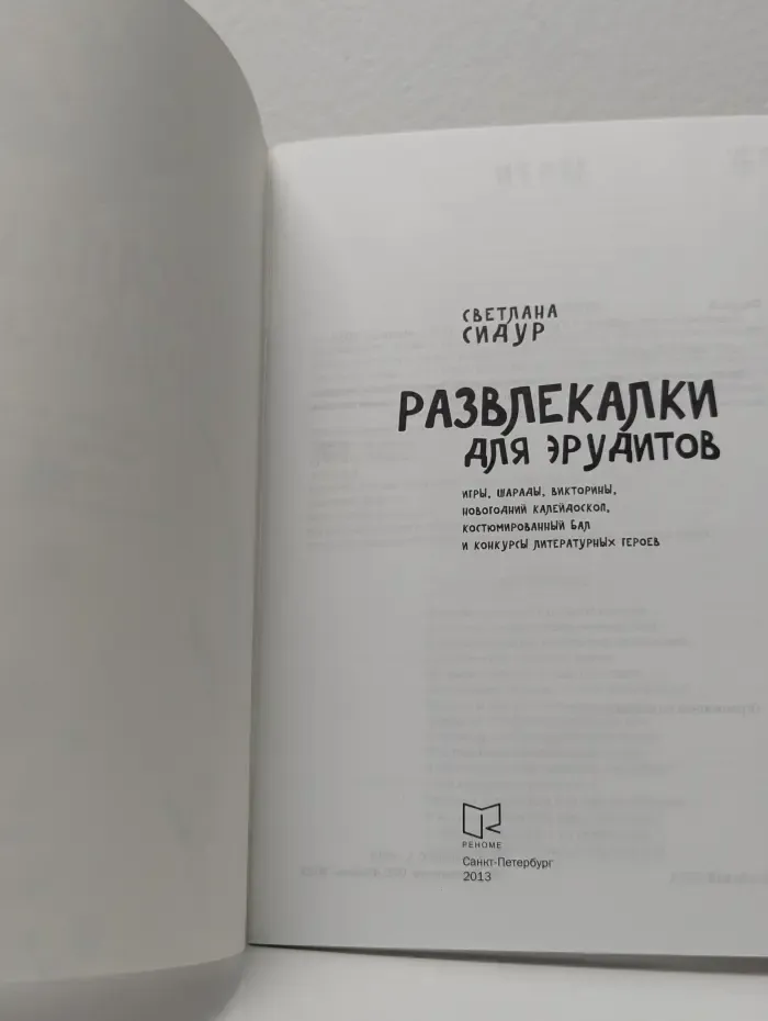 Развлекалки для эрудитов