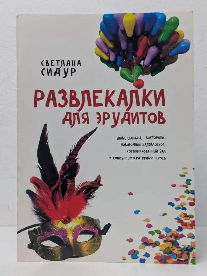 Развлекалки для эрудитов