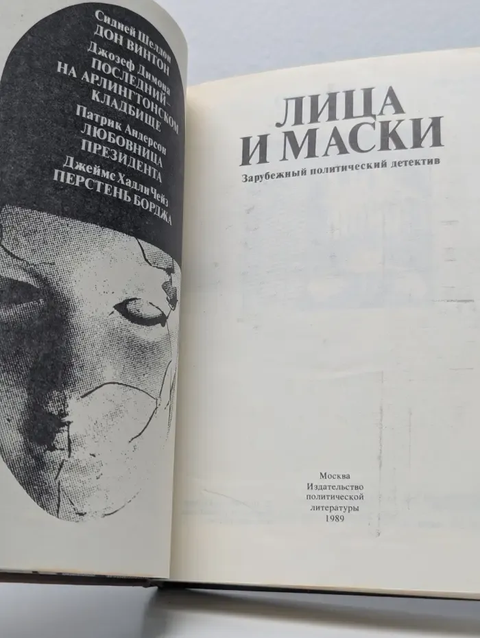 Лица и маски. Зарубежный политический детектив
