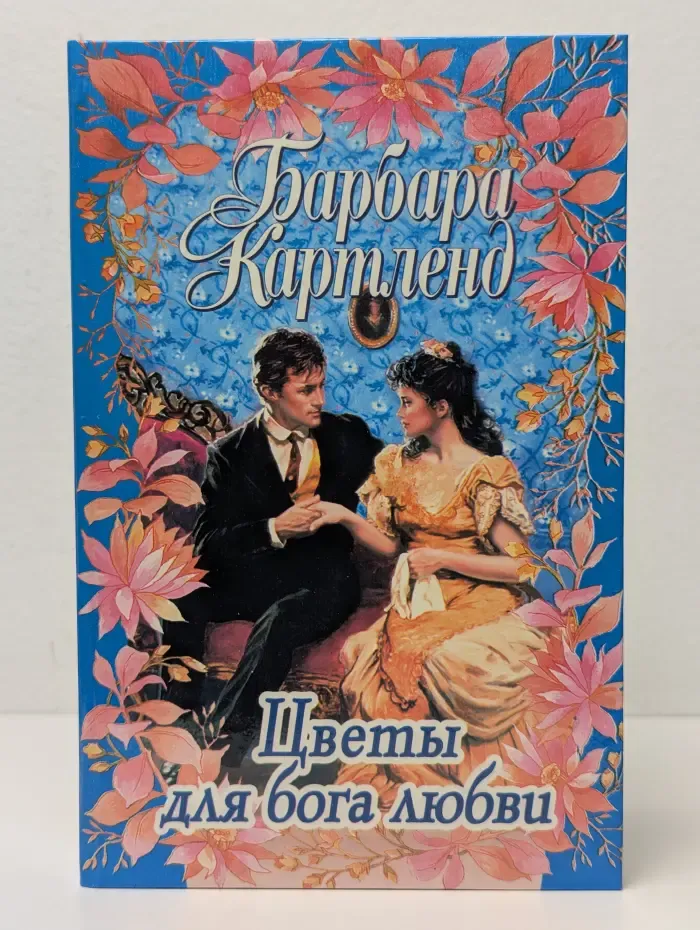 Проклятие клана. Цветы для бога любви