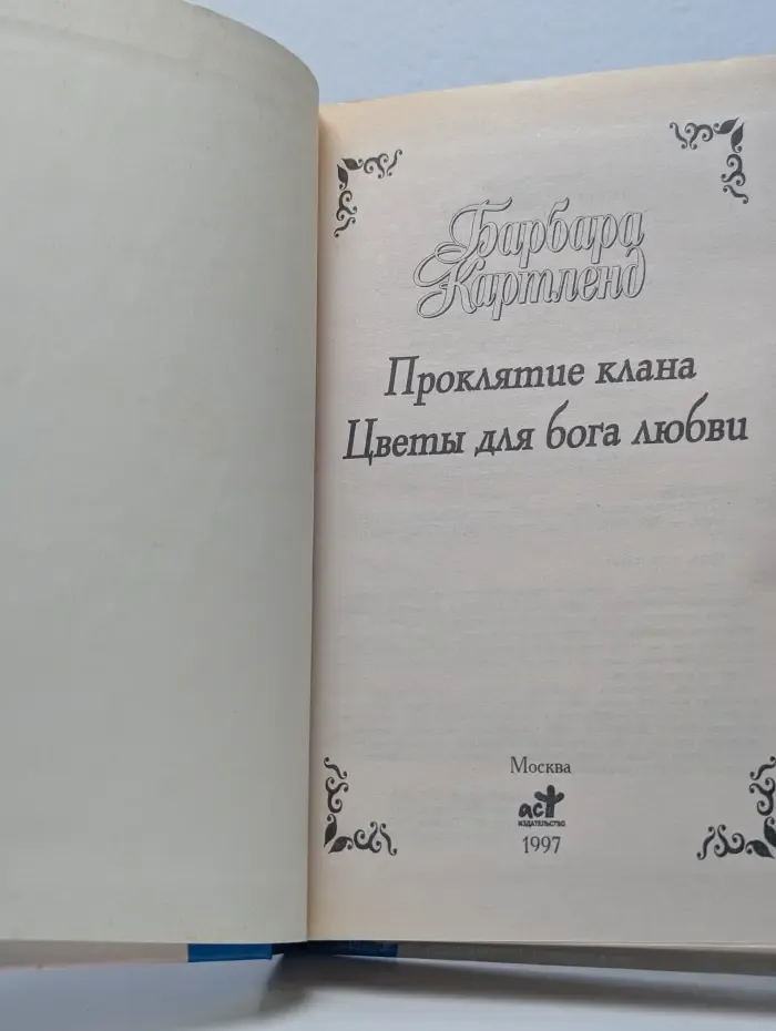 Проклятие клана. Цветы для бога любви