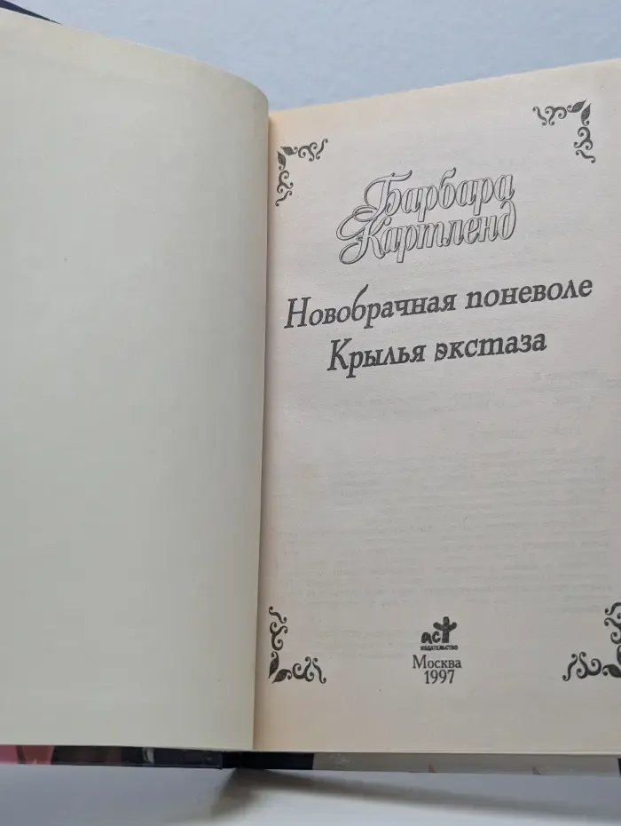 Новобрачная поневоле