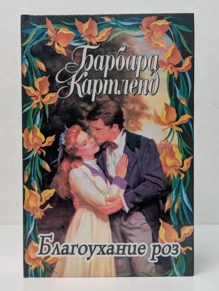 Благоухание роз