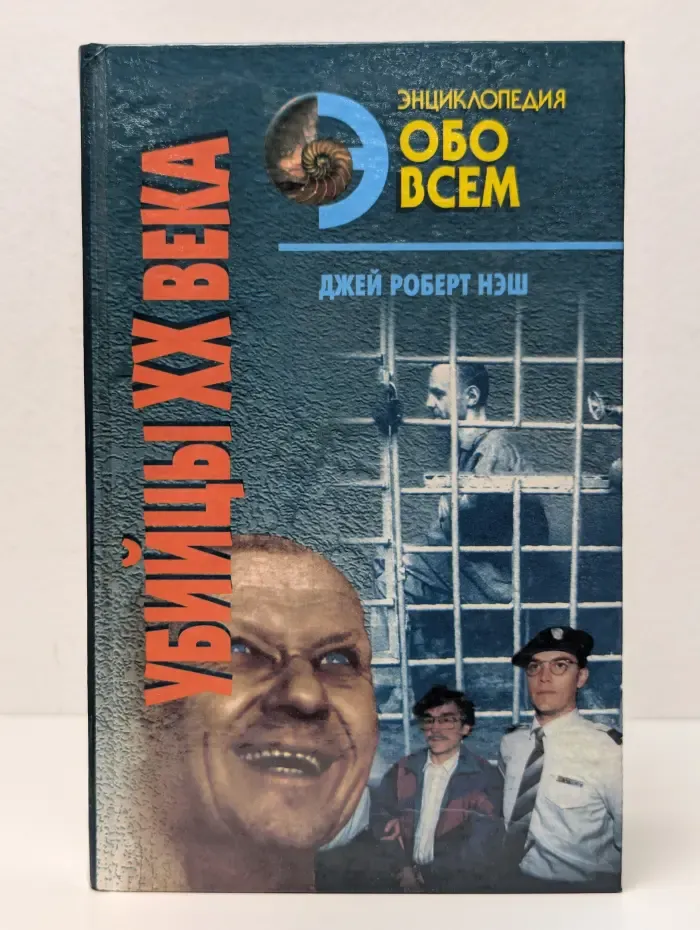 Убийцы ХХ века. В 2 томах. Том 2