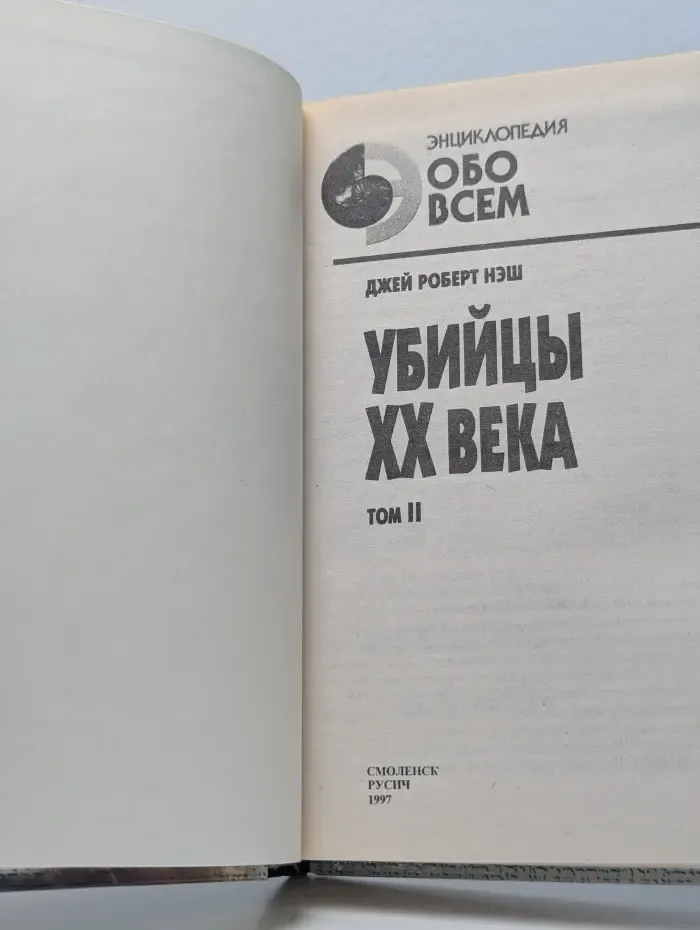 Убийцы ХХ века. В 2 томах. Том 2