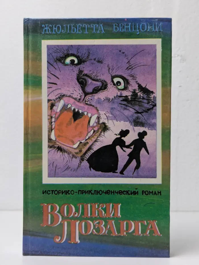 Волки Лозарга. Жан — хозяин ночи