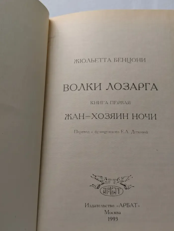 Волки Лозарга. Жан — хозяин ночи