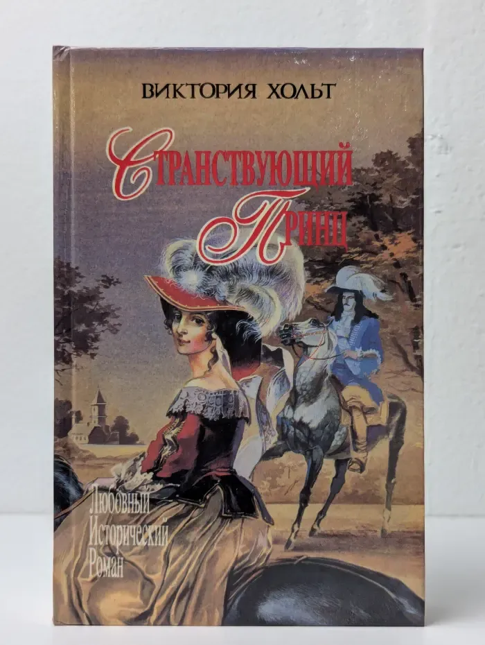 Странствующий принц