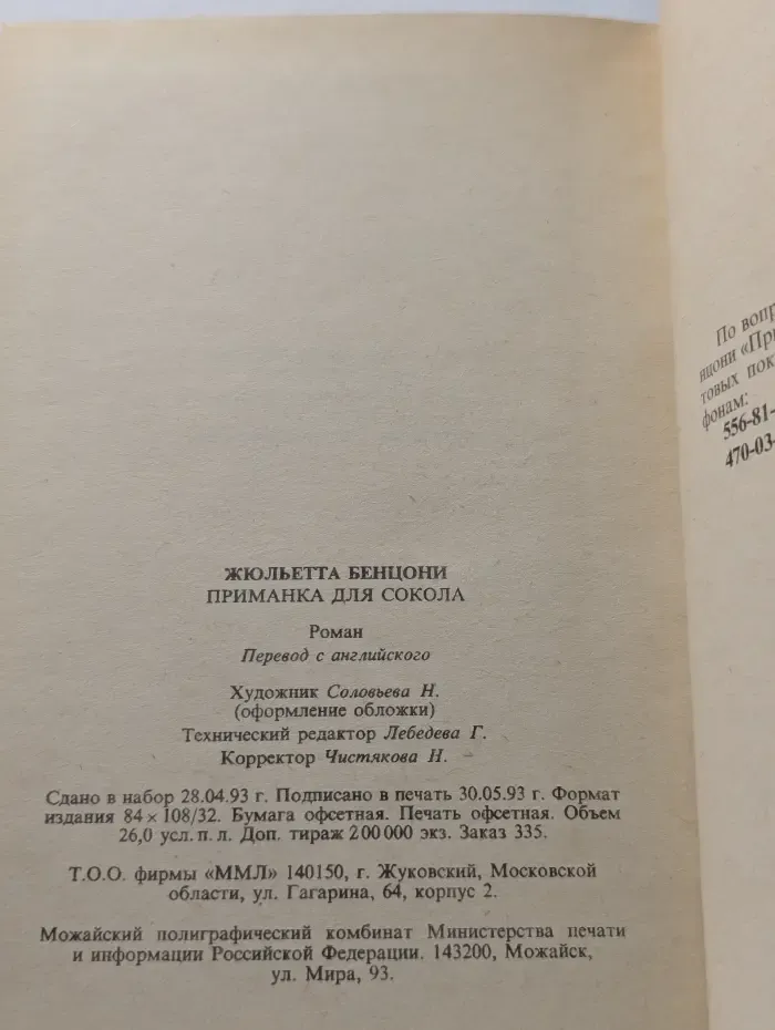Приманка для сокола